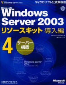 Microsoft Windows Server 2003リソースキット導入編 4 [本]