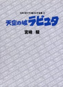 スタジオジブリ絵コンテ全集 2 [本]