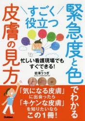 すごく役立つ緊急度と色でわかる皮膚の見方 忙しい看護現場でもすぐできる! [本]