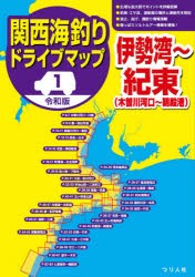 関西海釣りドライブマップ 1 [本]