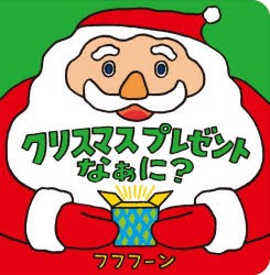 クリスマスプレゼントなぁに? [本]