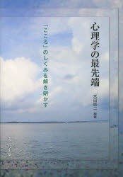 心理学の最先端 「こころ」のしくみを解き明かす [本]