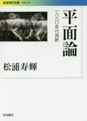 平面論 1880年代西欧 [本]