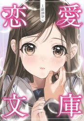 1話10分恋愛文庫 [本]