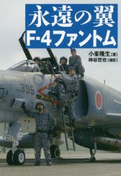 永遠の翼F-4ファントム [本]