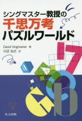 シングマスター教授の千思万考パズルワールド [本]