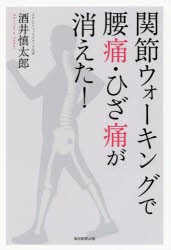 関節ウォーキングで腰痛・ひざ痛が消えた! [本]