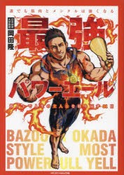 最強パワーエール 誰でも筋肉とメンタルは強くなる 筋トレで人生の主人公を取り戻す31日 [本]