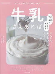 牛乳さえあれば ふわふわホイップもクリームチーズも。かんたんおいしいスイーツ55 [本]