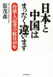 日本と中国はまったく違います 台湾人記者の駐日40年 [本]