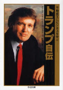 トランプ自伝 不動産王にビジネスを学ぶ [本]