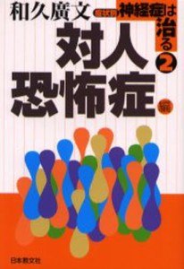 症状別神経症は治る 2 [本]