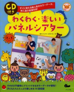 わくわく・楽しいパネルシアター すぐに使える絵人形のカラーデータ、挿入歌の音源付き! [本]