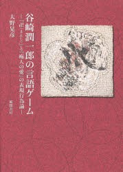 谷崎潤一郎の言語ゲーム 『卍』と『痴人の愛』の表現行為論 [本]