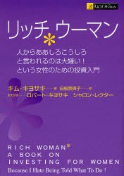 リッチウーマン 人からああしろこうしろと言われるのは大嫌い!という女性のための投資入門 [本]