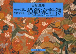 模範家計簿 日記兼用 ラクラク記入生活を守る [本]