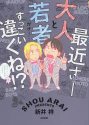 最近さー大人と若者がさー…すっごい違くね!? [本]