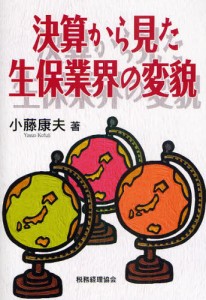 決算から見た生保業界の変貌 [本]