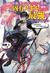 社畜、ダンジョンだらけの世界で固有スキル『強欲』を手に入れて最強のバランスブレーカーになる 会社を辞めてのんびり暮らします [本]