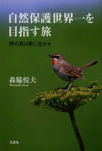 自然保護世界一を目指す旅 野の鳥は野に生かせ [本]