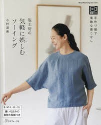 服工房の気軽に娯しむソーイング 手作り服で素敵な着こなし [ムック]