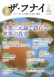 ザ・フナイ マス・メディアには載らない本当の情報 VOL.175（2022-5） [本]