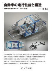 自動車の走行性能と構造 開発者が語るチューニングの基礎 [本]