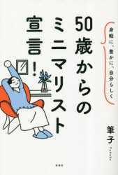 50歳からのミニマリスト宣言! 身軽に、豊かに、自分らしく [本]