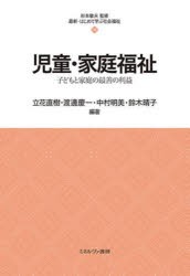 児童・家庭福祉 子どもと家庭の最善の利益 [本]