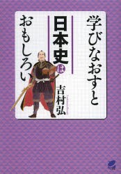 学びなおすと日本史はおもしろい [本]