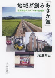 地域が創る「あさか舞」 福島県郡山ブランド米の産地像 [本]