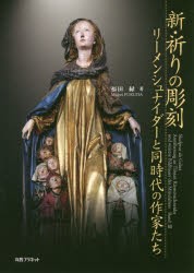 新・祈りの彫刻 リーメンシュナイダーと同時代の作家たち [本]