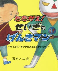 たたかえ!せいぎのげんきマン ウィルス・キングロスとたたかうぞっ! [本]