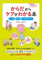 からだからケアがわかる本 しくみ・変化・ケアのポイント [本]