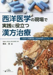 西洋医学の現場で実践に役立つ漢方治療 小児から高齢者まで和洋折衷でいこう! [本]