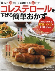 コレステロールを下げる簡単おかず 善玉を増やして超悪玉を減らす [本]