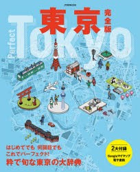 東京完全版 〔2021〕 [ムック]