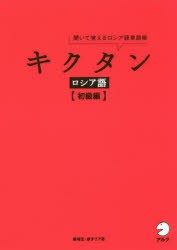 キクタンロシア語 聞いて覚えるロシア語単語帳 初級編 [本]