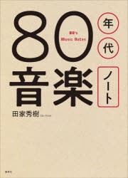 80年代音楽ノート [本]