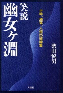 笑説幽女ケ淵 小粋、洒落、人情25短篇集 [本]