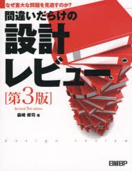 間違いだらけの設計レビュー なぜ重大な問題を見逃すのか? [本]