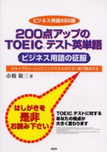 200点アップのTOEICテスト英単語 ビジネス用語の征服 [本]