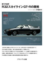 走りの追求R32スカイラインGT-Rの開発 [本]