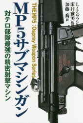 MP5サブマシンガン 対テロ部隊最強の精密射撃マシン [本]