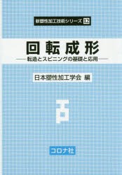 回転成形 転造とスピニングの基礎と応用 [本]