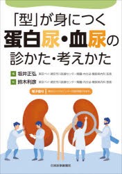 「型」が身につく蛋白尿・血尿の診かた・考えかた [本]