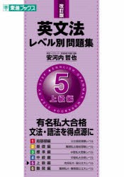 英文法レベル別問題集 5 [本]