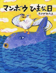 マンボウひまな日 [本]