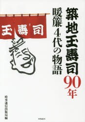 築地玉寿司90年 暖簾4代の物語 [本]