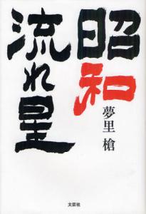 昭和 文芸社の通販｜au PAY マーケット
